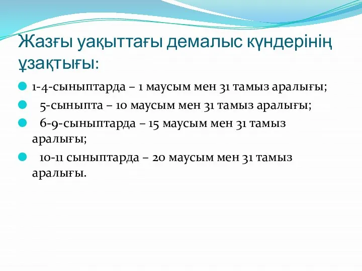 Жазғы уақыттағы демалыс күндерінің ұзақтығы: 1-4-сыныптарда – 1 маусым мен 31