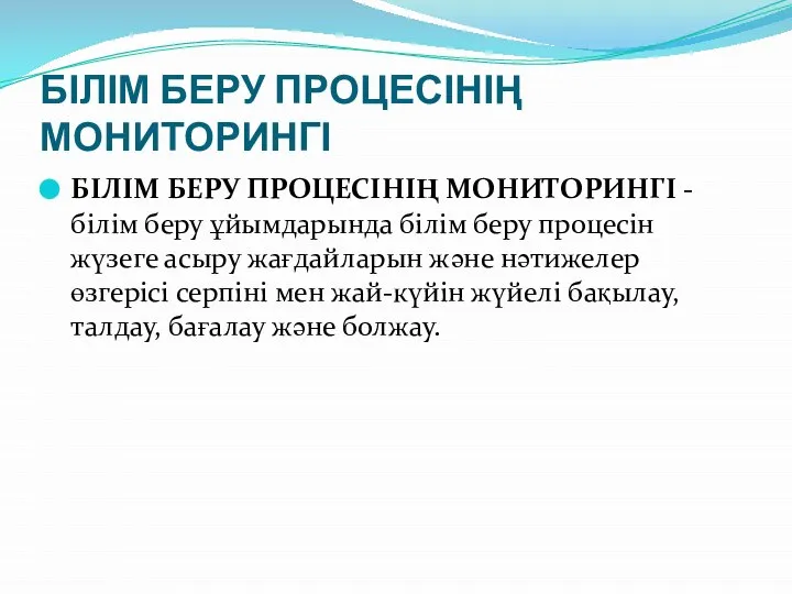 БІЛІМ БЕРУ ПРОЦЕСІНІҢ МОНИТОРИНГІ БІЛІМ БЕРУ ПРОЦЕСІНІҢ МОНИТОРИНГІ - білім беру