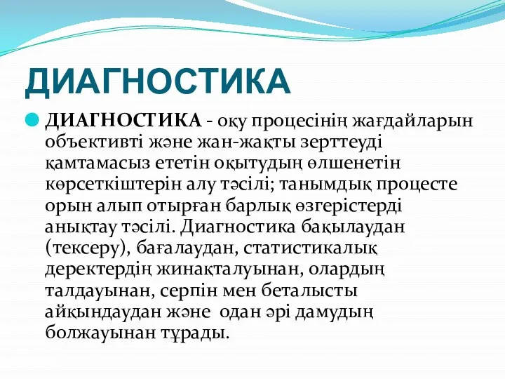 ДИАГНОСТИКА ДИАГНОСТИКА - оқу процесінің жағдайларын объективті және жан-жақты зерттеуді қамтамасыз