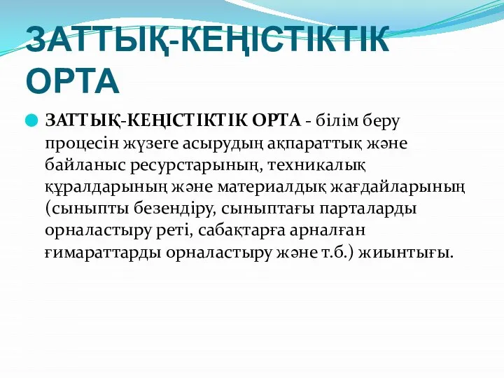 ЗАТТЫҚ-КЕҢІСТІКТІК ОРТА ЗАТТЫҚ-КЕҢІСТІКТІК ОРТА - білім беру процесін жүзеге асырудың ақпараттық