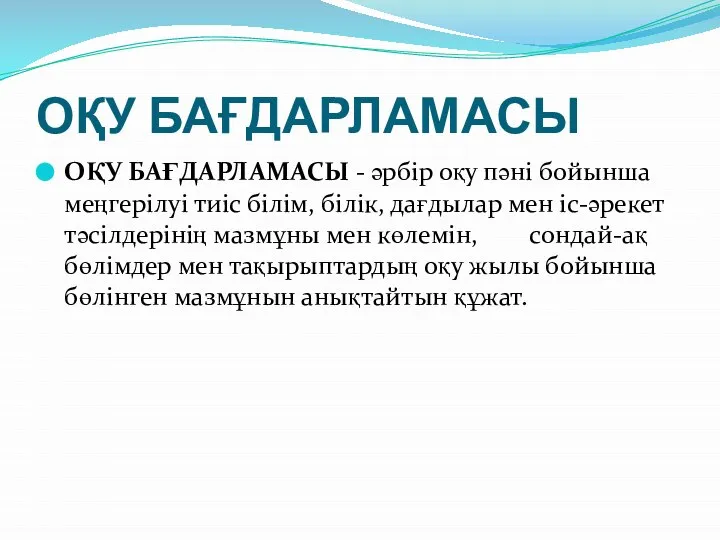 ОҚУ БАҒДАРЛАМАСЫ ОҚУ БАҒДАРЛАМАСЫ - әрбір оқу пәні бойынша меңгерілуі тиіс