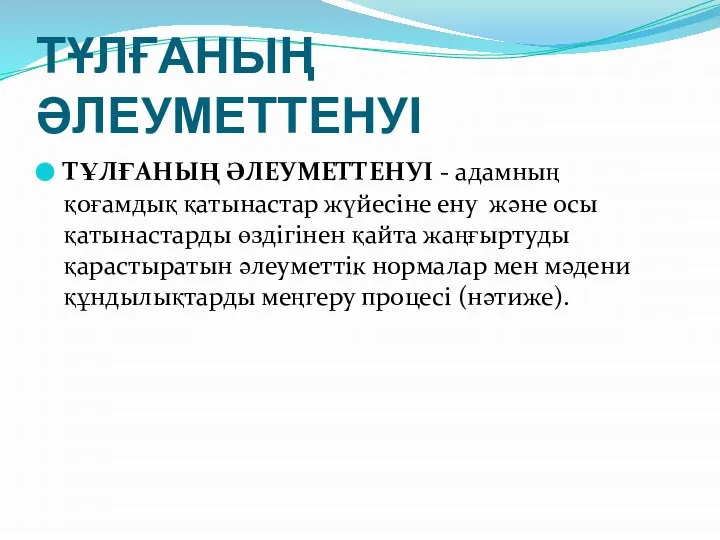 ТҰЛҒАНЫҢ ӘЛЕУМЕТТЕНУІ ТҰЛҒАНЫҢ ӘЛЕУМЕТТЕНУІ - адамның қоғамдық қатынастар жүйесіне ену және