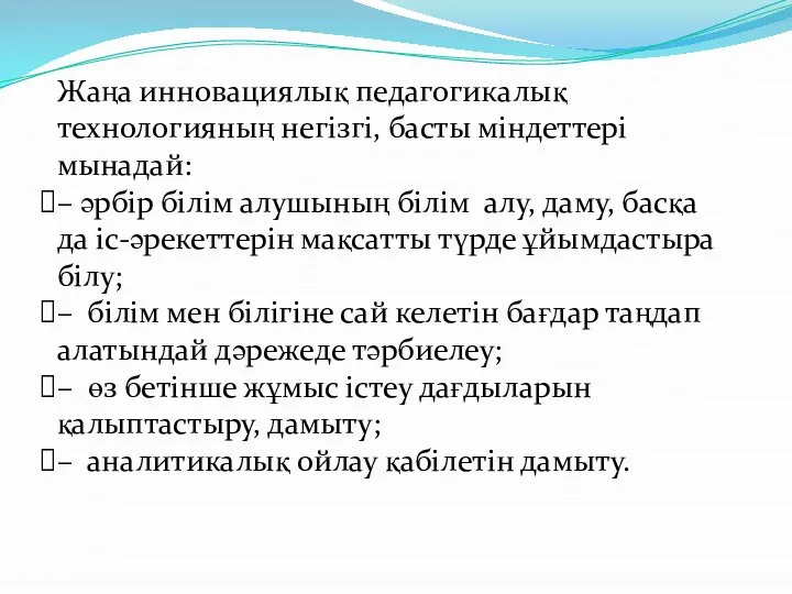 Жаңа инновациялық педагогикалық технологияның негізгі, басты міндеттері мынадай: – әрбір білім