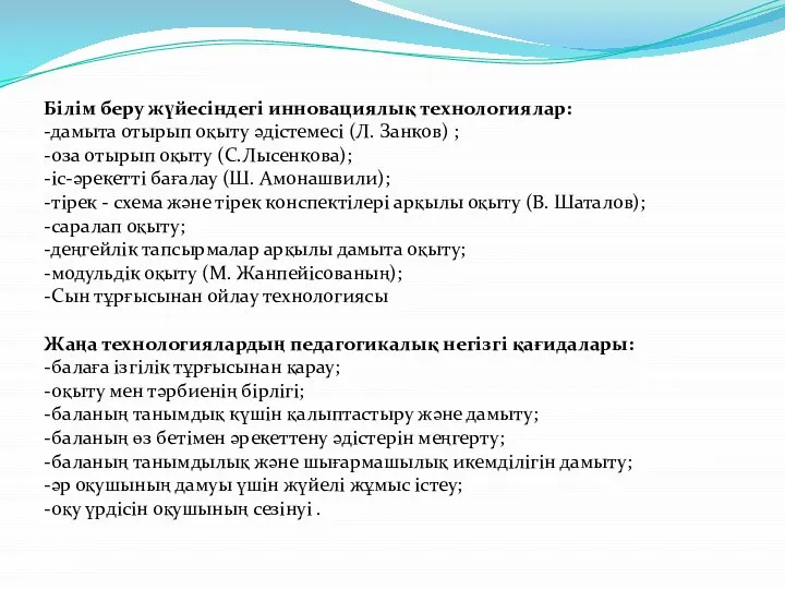 Білім беру жүйесіндегі инновациялық технологиялар: -дамыта отырып оқыту әдістемесі (Л. Занков)