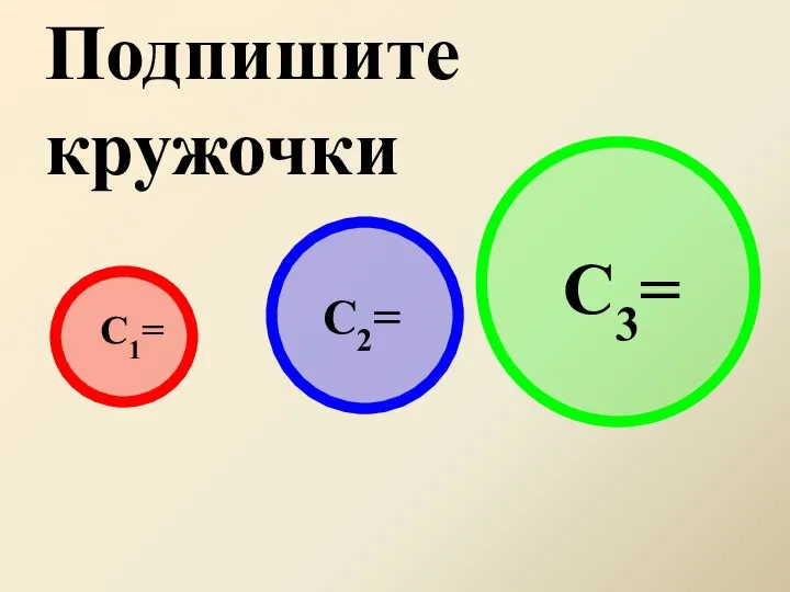 C1= C2= C3= Подпишите кружочки