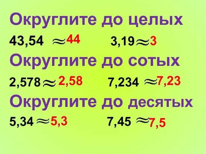 Округлите до целых 43,54 3,19 Округлите до сотых 2,578 7,234 Округлите