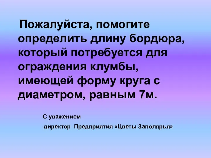 Пожалуйста, помогите определить длину бордюра, который потребуется для ограждения клумбы, имеющей