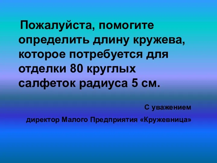 Пожалуйста, помогите определить длину кружева, которое потребуется для отделки 80 круглых