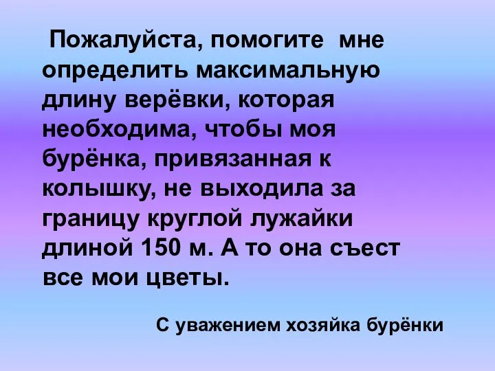 Пожалуйста, помогите мне определить максимальную длину верёвки, которая необходима, чтобы моя