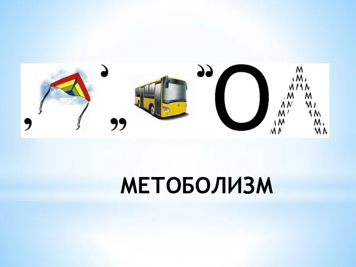 МЕТОБОЛИЗМ