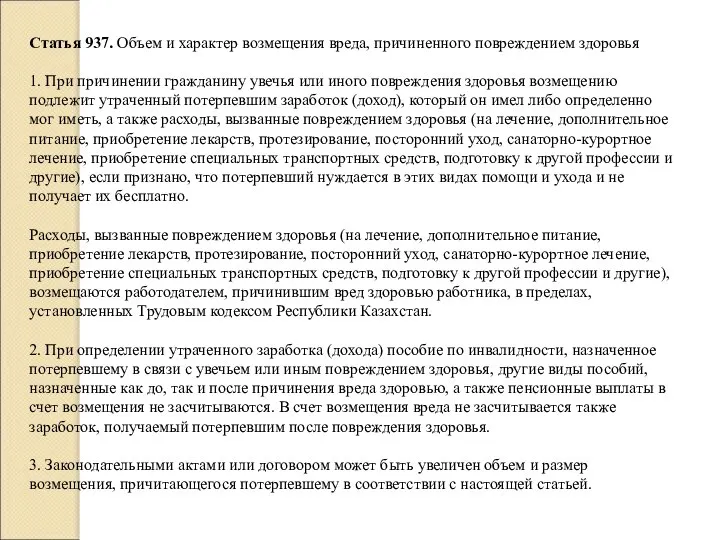 Статья 937. Объем и характер возмещения вреда, причиненного повреждением здоровья 1.