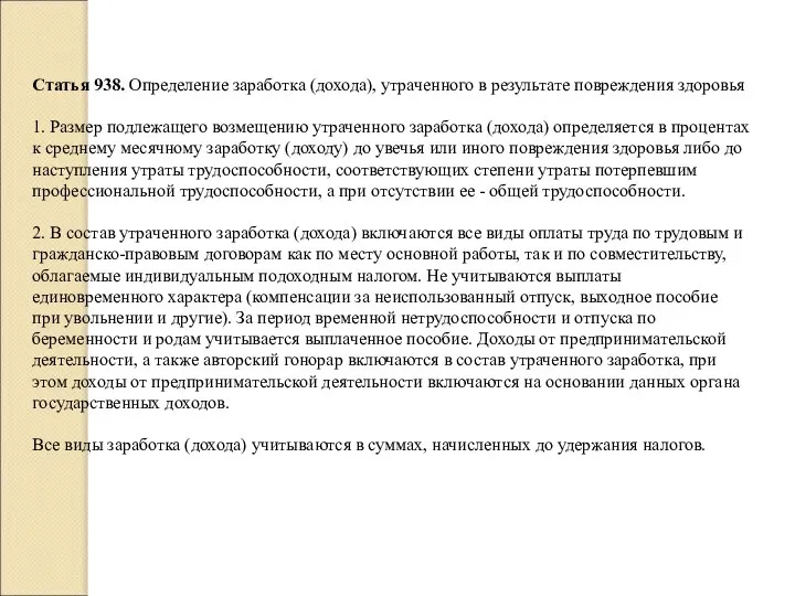 Статья 938. Определение заработка (дохода), утраченного в результате повреждения здоровья 1.