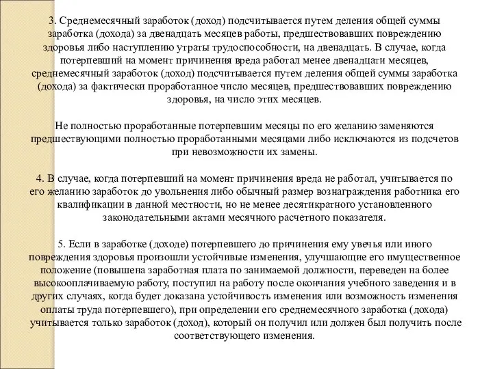 3. Среднемесячный заработок (доход) подсчитывается путем деления общей суммы заработка (дохода)