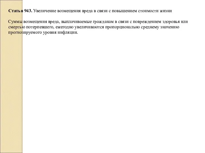 Статья 943. Увеличение возмещения вреда в связи с повышением стоимости жизни