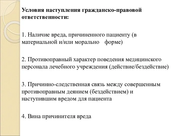 Условия наступления гражданско-правовой ответственности: 1. Наличие вреда, причиненного пациенту (в материальной