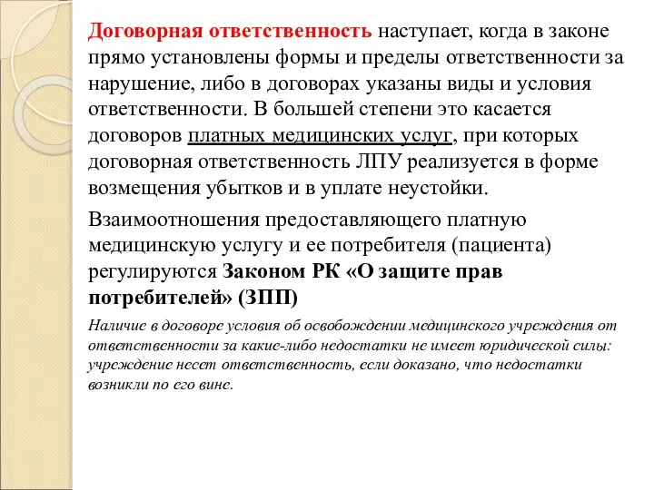 Договорная ответственность наступает, когда в законе прямо установлены формы и пределы