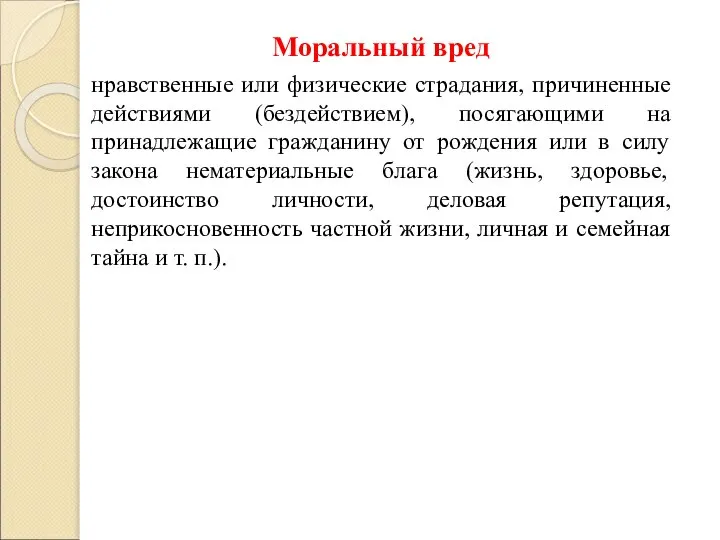 Моральный вред нравственные или физические страдания, причиненные действиями (бездействием), посягающими на