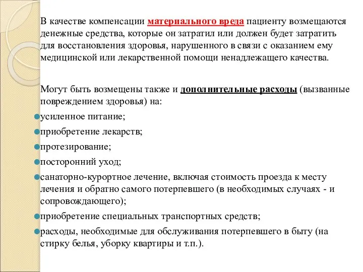 В качестве компенсации материального вреда пациенту возмещаются денежные средства, которые он