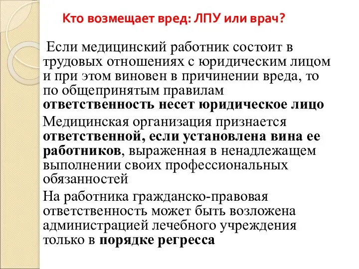 Кто возмещает вред: ЛПУ или врач? Если медицинский работник состоит в