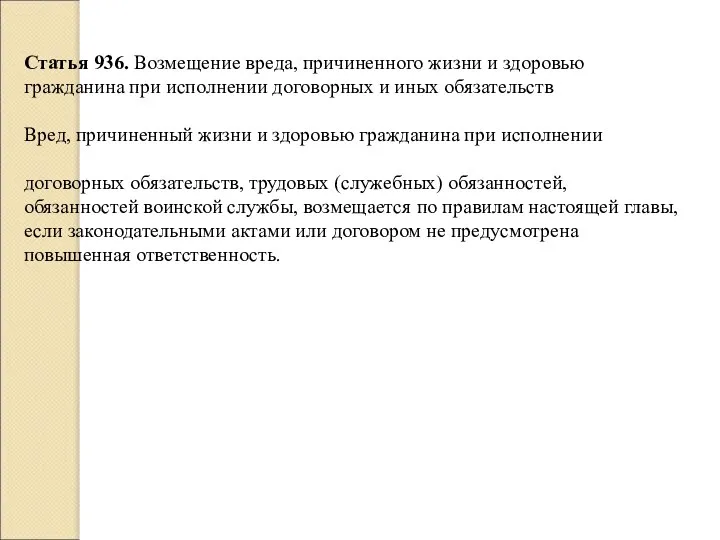 Статья 936. Возмещение вреда, причиненного жизни и здоровью гражданина при исполнении