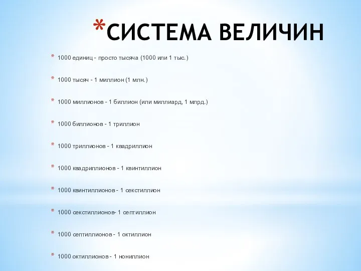 СИСТЕМА ВЕЛИЧИН 1000 единиц - просто тысяча (1000 или 1 тыс.)