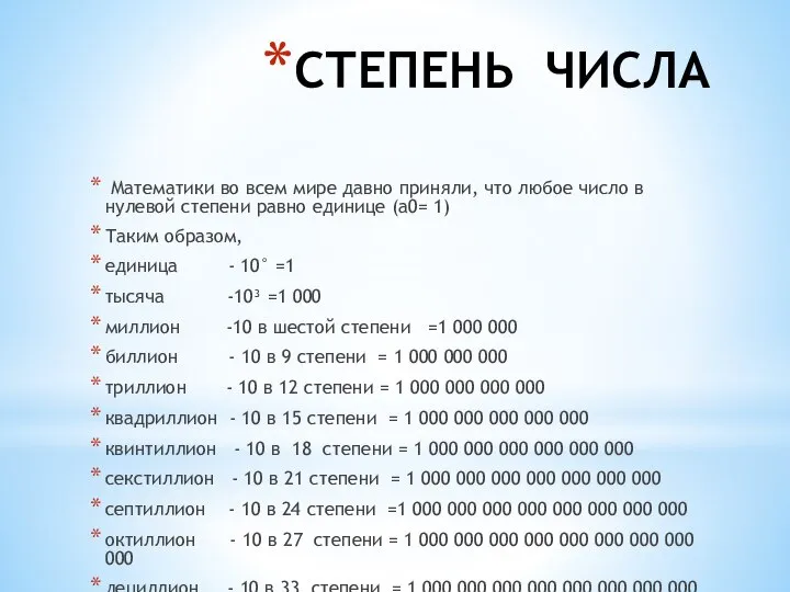 СТЕПЕНЬ ЧИСЛА Математики во всем мире давно приняли, что любое число