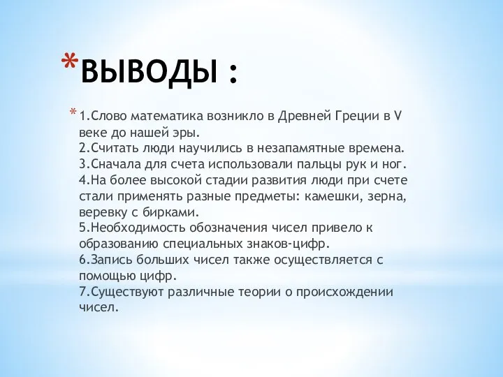 1.Слово математика возникло в Древней Греции в V веке до нашей