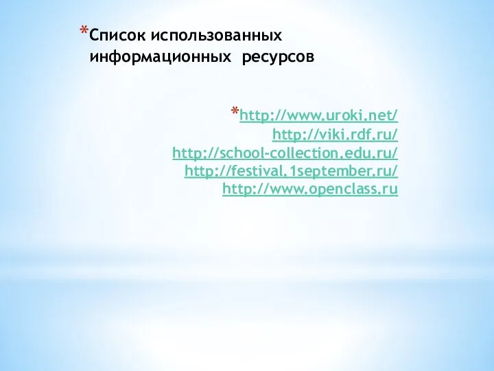 http://www.uroki.net/ http://viki.rdf.ru/ http://school-collection.edu.ru/ http://festival.1september.ru/ http://www.openclass.ru Список использованных информационных ресурсов