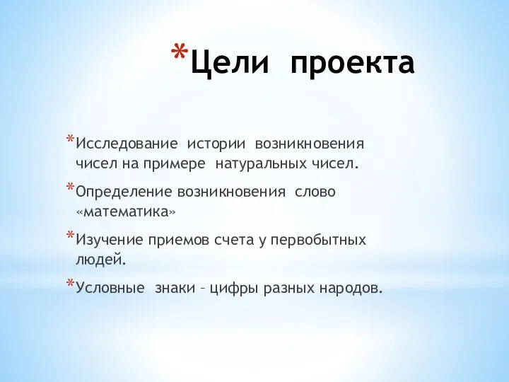 Цели проекта Исследование истории возникновения чисел на примере натуральных чисел. Определение