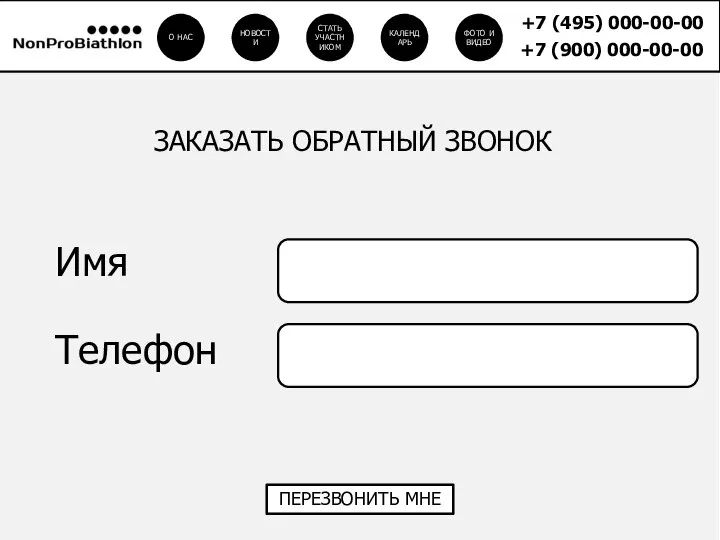 ПЕРЕЗВОНИТЬ МНЕ Имя Телефон ЗАКАЗАТЬ ОБРАТНЫЙ ЗВОНОК
