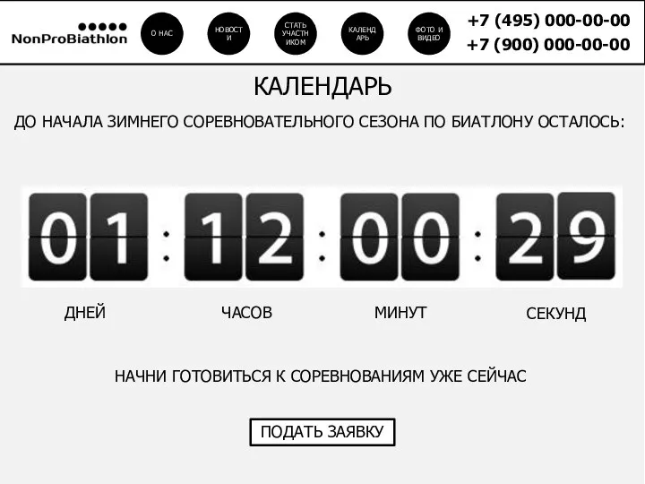 ДО НАЧАЛА ЗИМНЕГО СОРЕВНОВАТЕЛЬНОГО СЕЗОНА ПО БИАТЛОНУ ОСТАЛОСЬ: ДНЕЙ ЧАСОВ МИНУТ