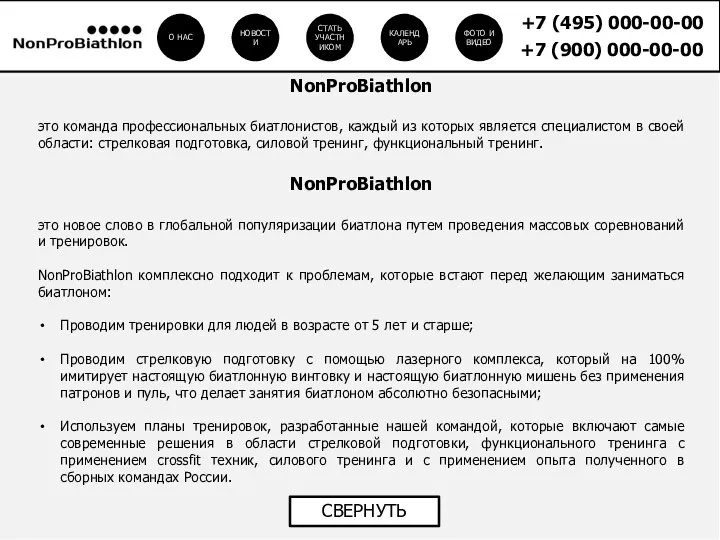 NonProBiathlon это команда профессиональных биатлонистов, каждый из которых является специалистом в