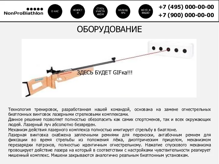 Технология тренировок, разработанная нашей командой, основана на замене огнестрельных биатлонных винтовок