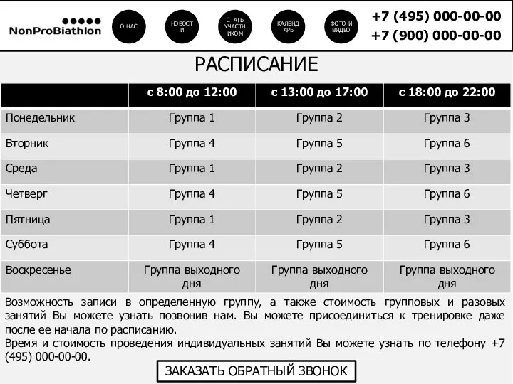 Возможность записи в определенную группу, а также стоимость групповых и разовых