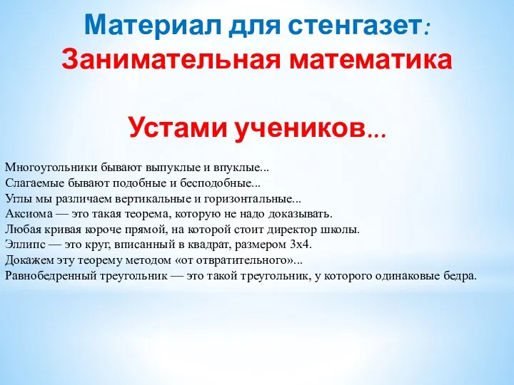 Занимательная математика Устами учеников... Многоугольники бывают выпуклые и впуклые... Слагаемые бывают