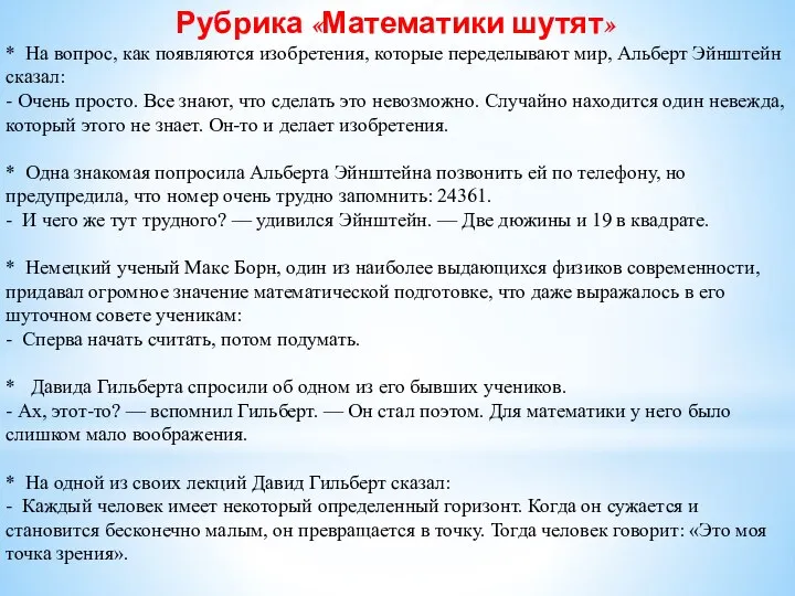 Рубрика «Математики шутят» * На вопрос, как появляются изобретения, которые переделывают