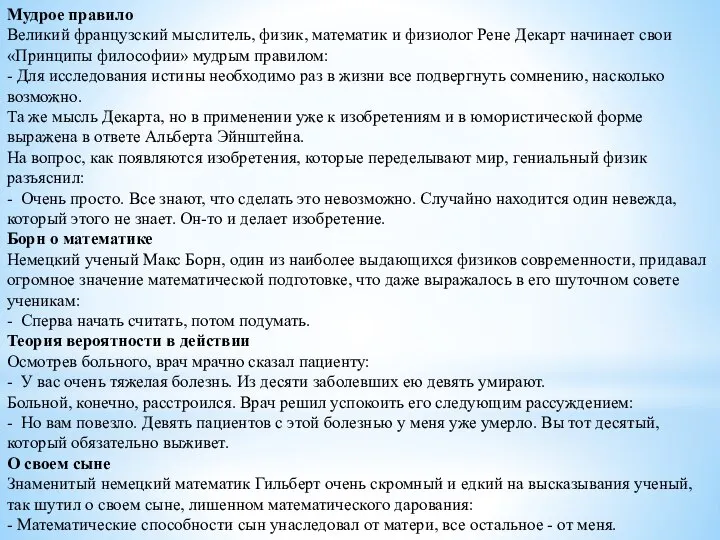 Мудрое правило Великий французский мыслитель, физик, математик и физиолог Рене Декарт