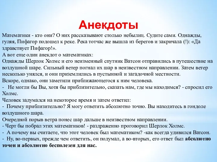 Анекдоты Математики - кто они? О них рассказывают столько небылиц. Судите