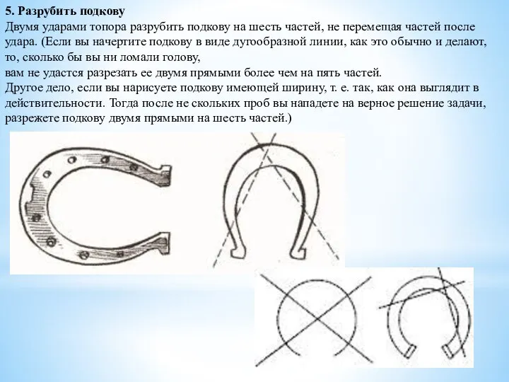 5. Разрубить подкову Двумя ударами топора разрубить подкову на шесть частей,