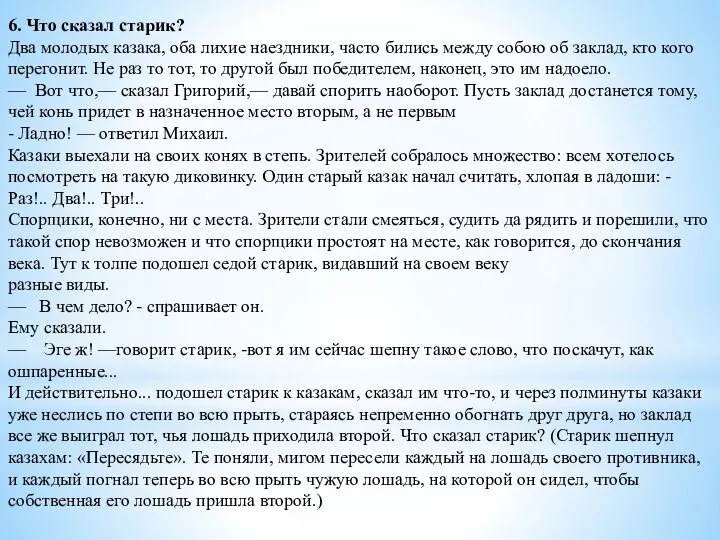 6. Что сказал старик? Два молодых казака, оба лихие наездники, часто