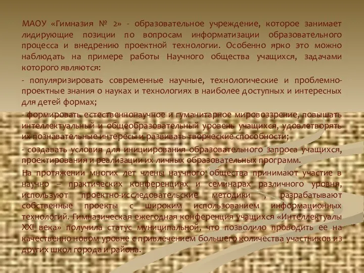 МАОУ «Гимназия № 2» - образовательное учреждение, которое занимает лидирующие позиции