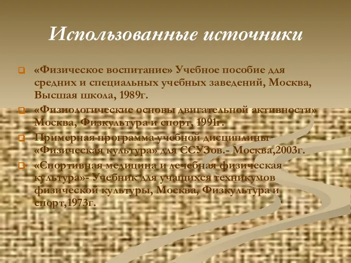 Использованные источники «Физическое воспитание» Учебное пособие для средних и специальных учебных