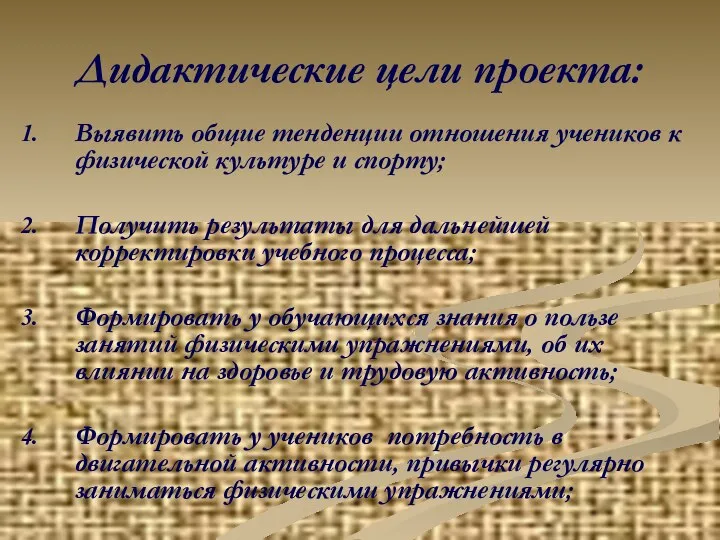 Дидактические цели проекта: Выявить общие тенденции отношения учеников к физической культуре