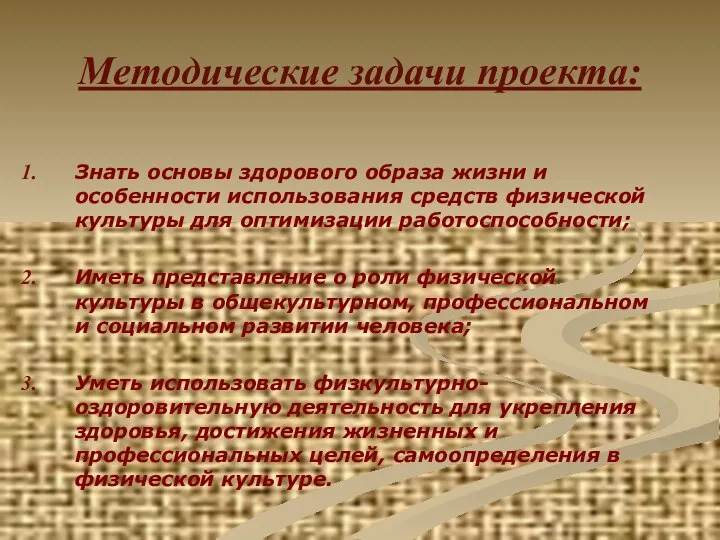 Методические задачи проекта: Знать основы здорового образа жизни и особенности использования