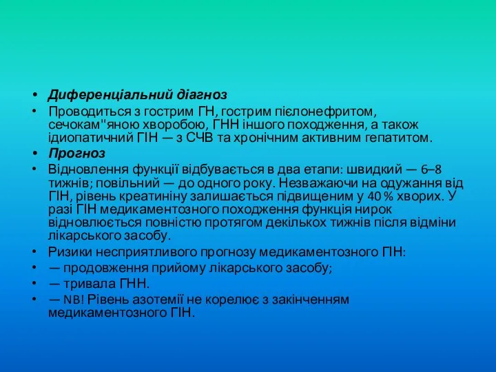 Диференціальний діагноз Проводиться з гострим ГН, гострим пієлонефритом, сечокам''яною хворобою, ГНН