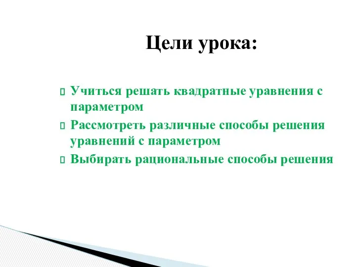 Учиться решать квадратные уравнения с параметром Рассмотреть различные способы решения уравнений