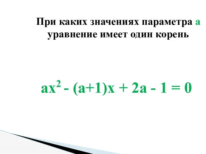 ax2 - (a+1)x + 2a - 1 = 0 При каких