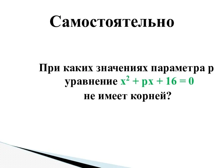 При каких значениях параметра p уравнение x2 + px + 16