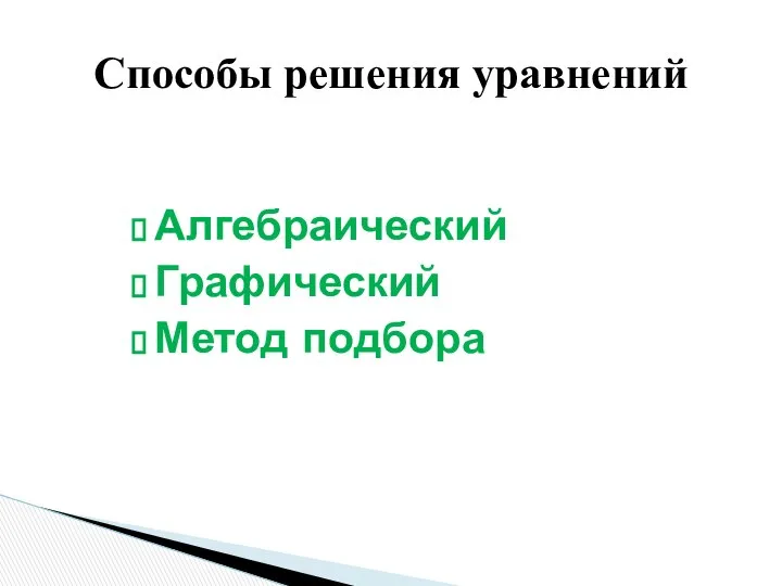 Алгебраический Графический Метод подбора Способы решения уравнений