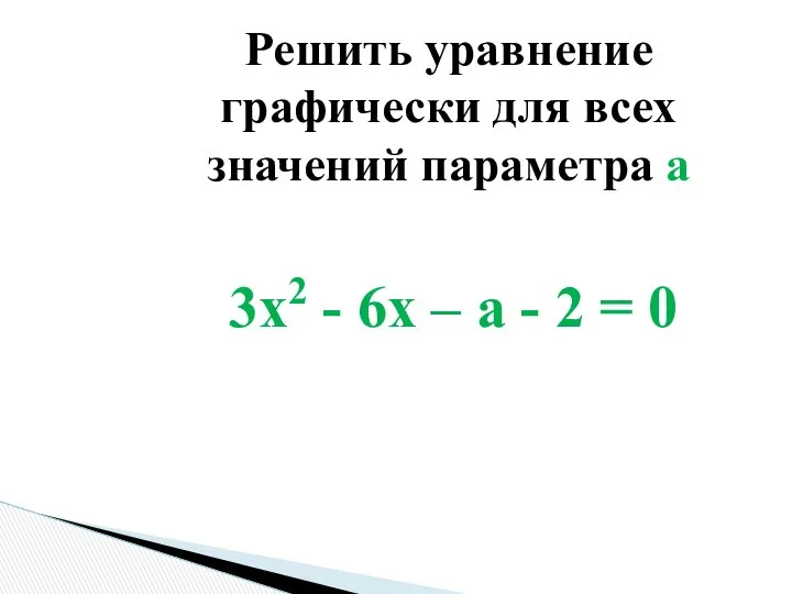 3x2 - 6x – a - 2 = 0 Решить уравнение